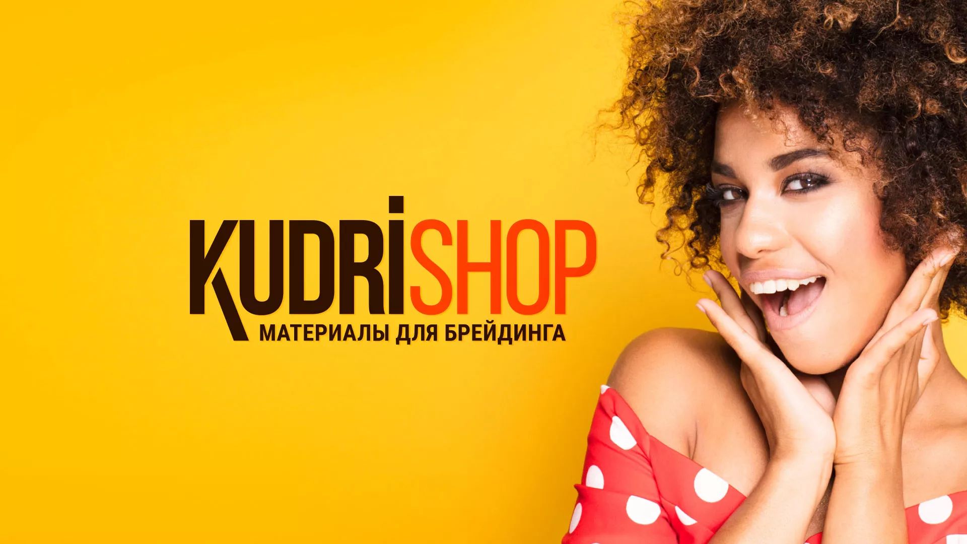 Создание интернет-магазина «КудриШоп» в Челябинске